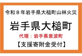  令和8年4月岩手県大槌町山林火災