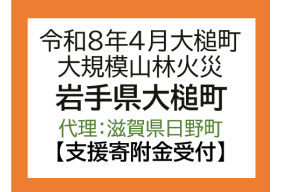 令和8年4月岩手県大槌町山林火災
