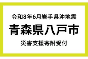 令和8年6月岩手県沖地震