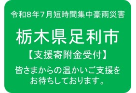令和８年７月短時間集中豪雨災害