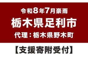 令和８年７月栃木県足利市短時間集中豪雨災害