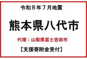 令和8年7月地震　