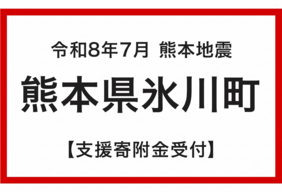 令和8年7月 熊本地震