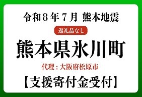 令和８年熊本地震　熊本県氷川町