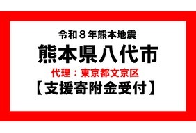 令和８年熊本地震