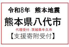 令和8年7月熊本地方地震