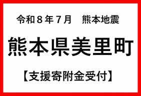 令和8年7月熊本地方地震