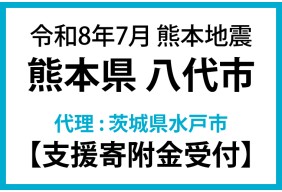 令和8年7月熊本地震　熊本県八代市