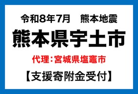 令和8年7月熊本地方地震