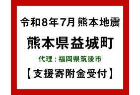 令和8年熊本地震