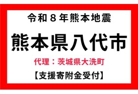 令和８年熊本地震
