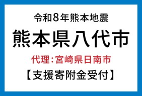 令和8年熊本地震 熊本県八代市