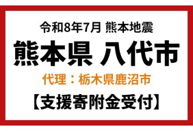 令和8年7月熊本地方地震
