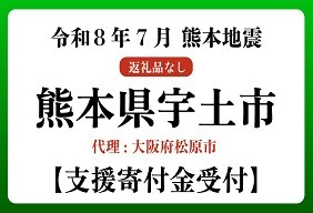 令和８年熊本地震　熊本県宇土市