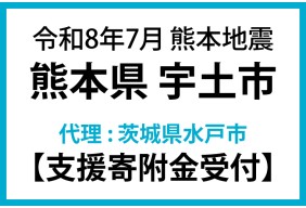 令和8年7月熊本地震　熊本県宇土市