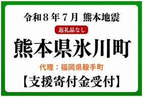令和８年熊本地震　熊本県氷川町