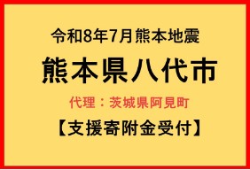 令和8年7月熊本地震