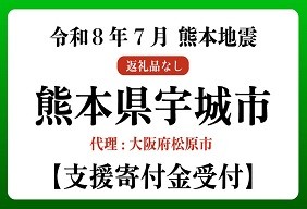 令和８年熊本地震　熊本県宇城市
