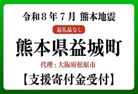 令和８年熊本地震　熊本県益城町