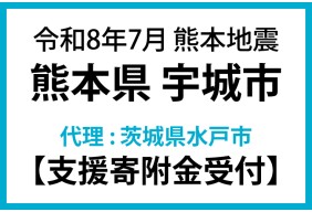 令和8年7月熊本地震　熊本県宇城市