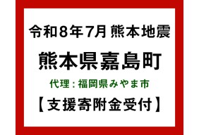 令和8年熊本地震