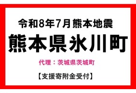 令和8年7月熊本地方地震