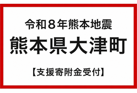 令和8年熊本地震