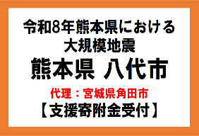 令和8年7月熊本地方地震