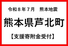 令和8年7月 熊本地震