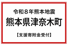 令和8年7月熊本地震