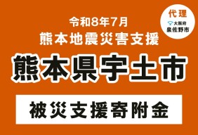 令和8年熊本地震 宇土市災害支援