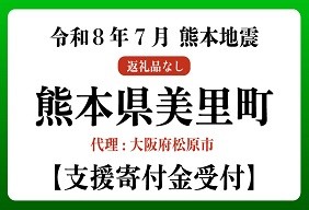 令和８年熊本地震　熊本県美里町