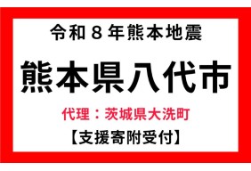 令和８年熊本地震
