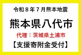 令和8年7月熊本地震