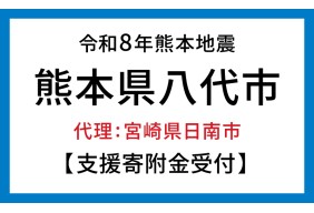 令和8年熊本地震 熊本県八代市