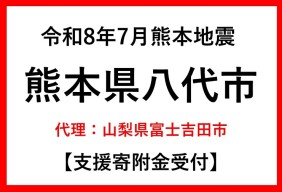 令和8年7月熊本地方地震
