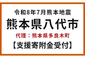 令和8年7月熊本地震
