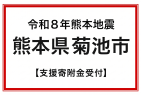 令和8年7月熊本地震