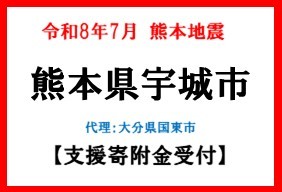 令和8年熊本地震　熊本県宇城市