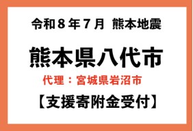 令和８年7月　熊本地震