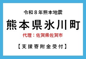 令和8年熊本地震