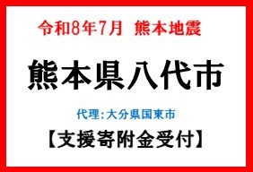 令和8年熊本地震　熊本県八代市