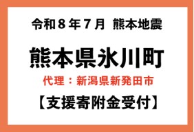 令和8年7月 熊本県 地震災害【熊本県氷川町】