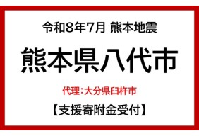 令和８年熊本地震