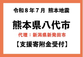 令和8年7月 熊本県 地震災害【熊本県八代市】