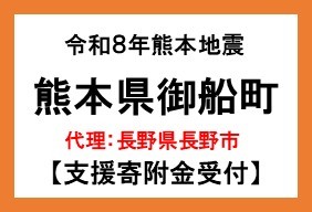 令和8年熊本地震　熊本県御船町