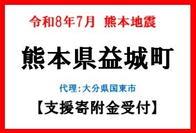 令和8年熊本地震　熊本県益城町