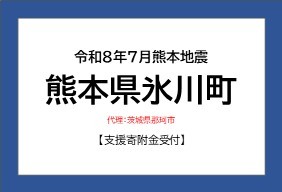 令和8年7月熊本地震　熊本県氷川町