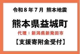 令和8年7月 熊本県 地震災害【熊本県益城町】