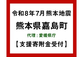 令和8年熊本地震